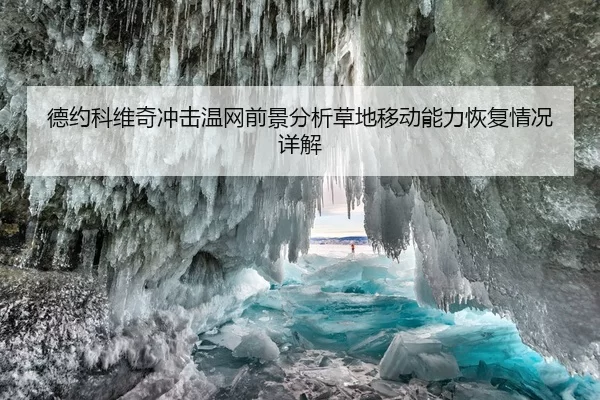 德约科维奇冲击温网前景分析草地移动能力恢复情况详解