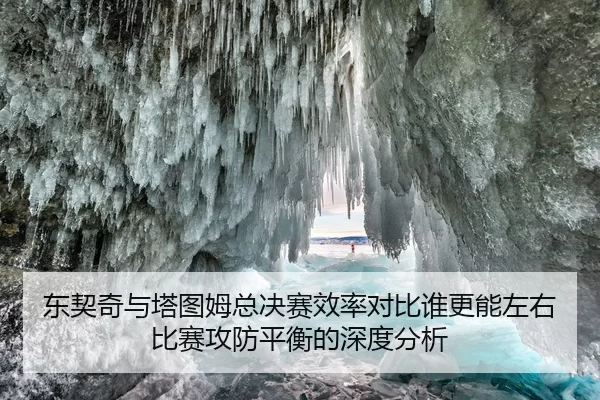 东契奇与塔图姆总决赛效率对比谁更能左右比赛攻防平衡的深度分析