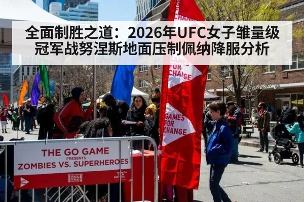全面制胜之道：2026年UFC女子雏量级冠军战努涅斯地面压制佩纳降服分析