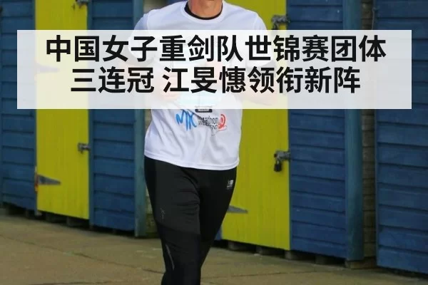 中国女子重剑队世锦赛团体三连冠 江旻憓领衔新阵