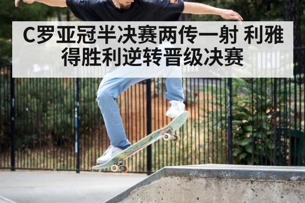 C罗亚冠半决赛两传一射 利雅得胜利逆转晋级决赛